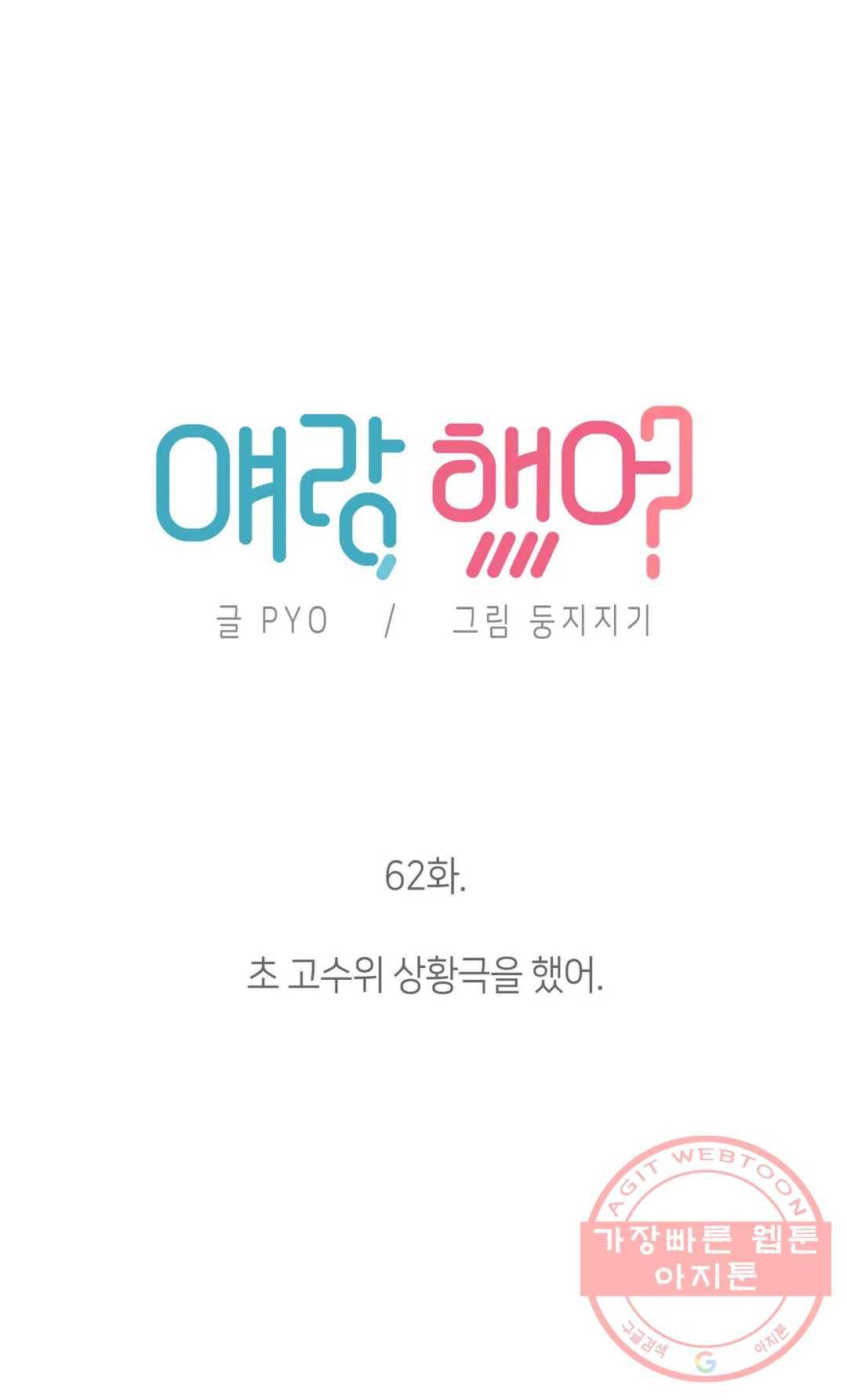 얘랑 했어? 62화 초 고수위 상황극을 했어 3