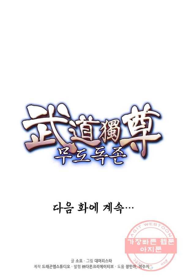 무도독존 139화 88