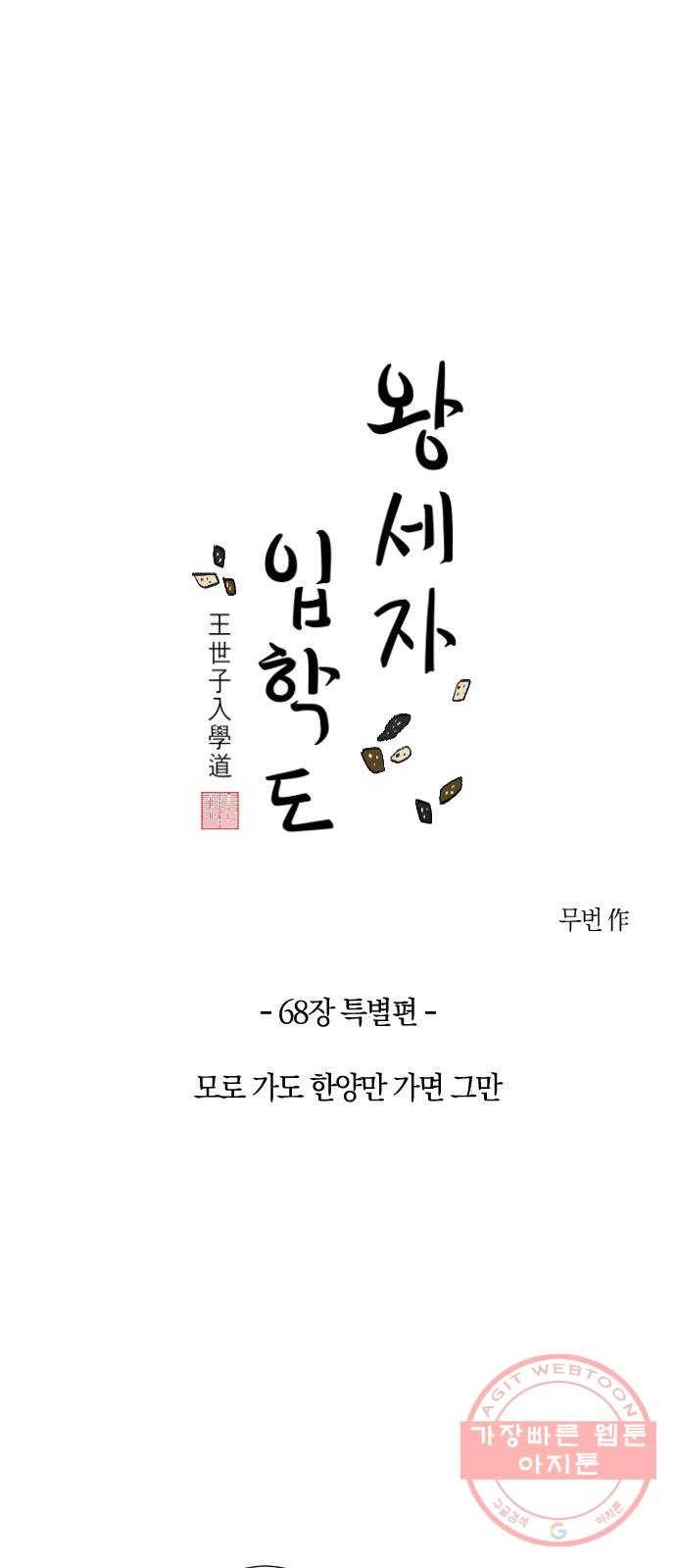 왕세자 입학도 68장 특별편 : 모로 가도 한양만 가면 그만 5