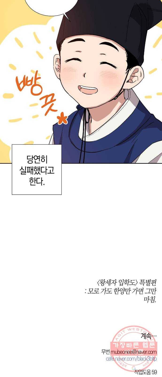 왕세자 입학도 68장 특별편 : 모로 가도 한양만 가면 그만 51