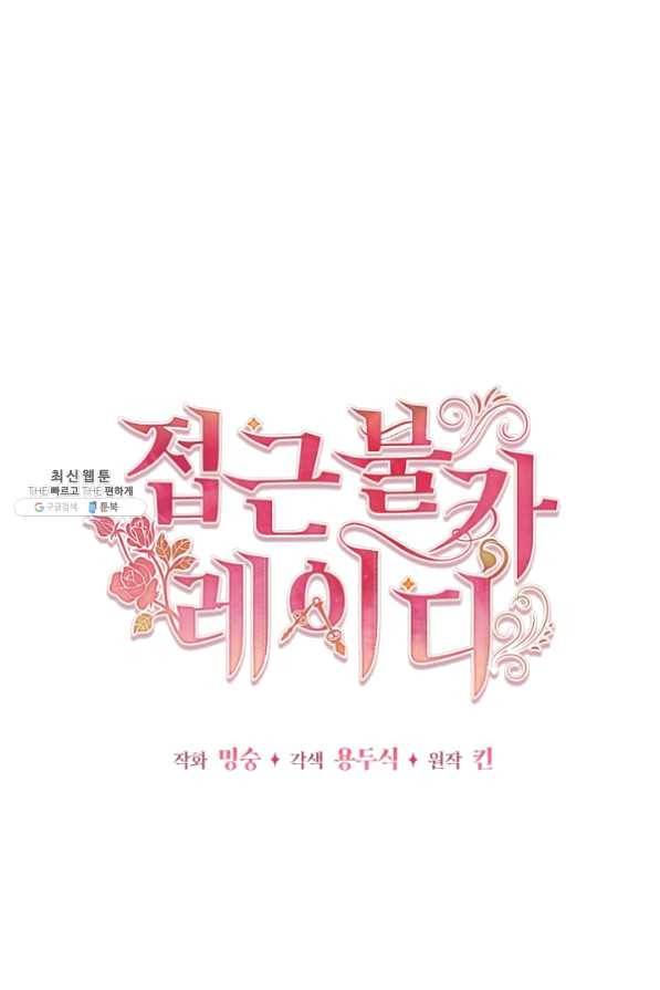 접근 불가 레이디 32화 36