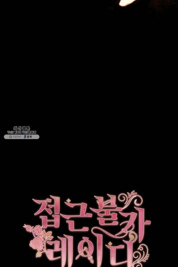 접근 불가 레이디 32화 74