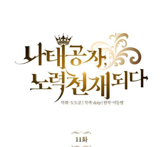 나태 공자, 노력 천재 되다 11화 1