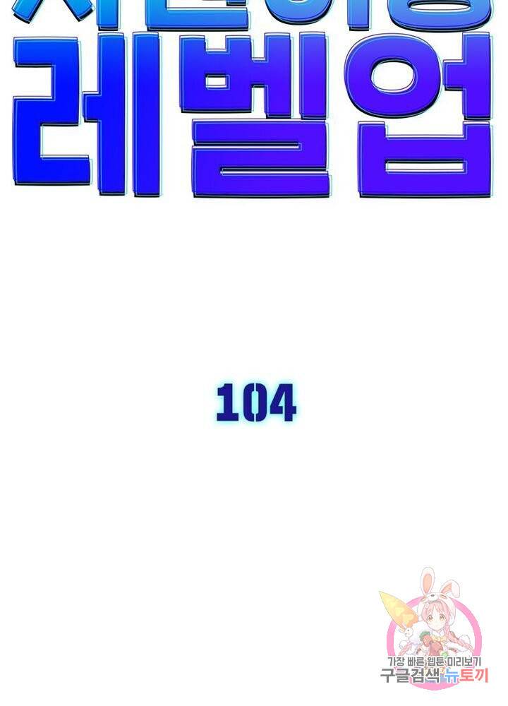 차원이동 레벨업 104화 5