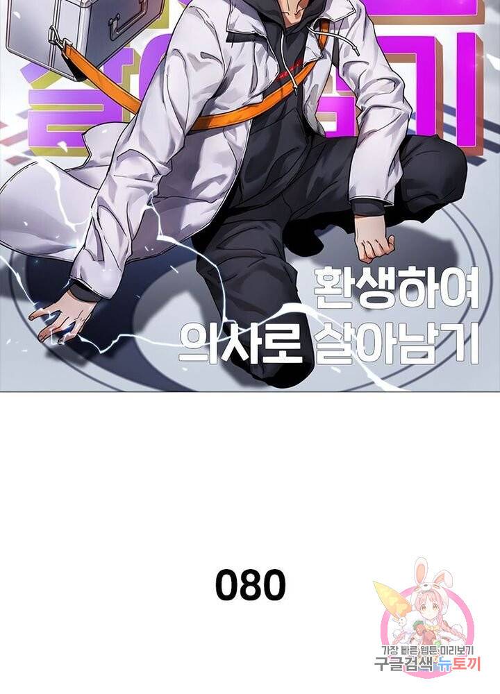 환생하여 의사로 살아남기 80화 9