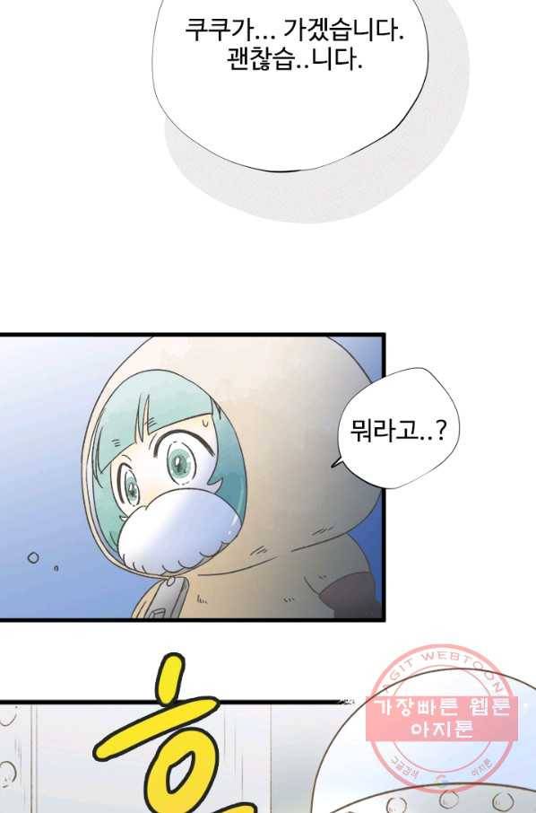 모나와 쿠쿠 48화, 쿠쿠의 의 8