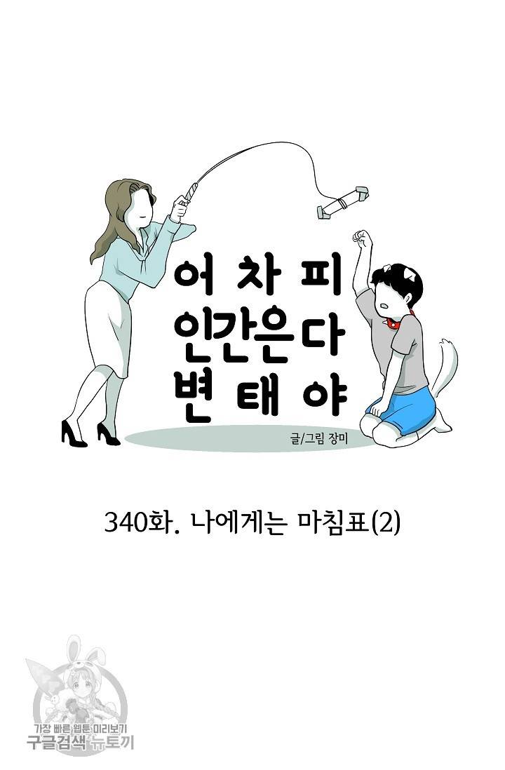 어차피 인간은 다 변태야 341화 2