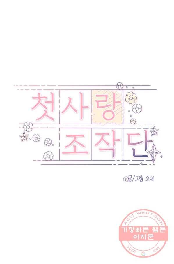 첫사랑 조작단 24화 7