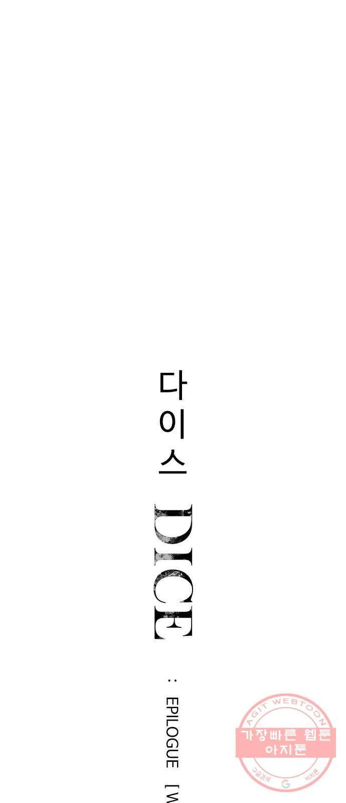다이스(DICE) 에필로그 WOLO 1