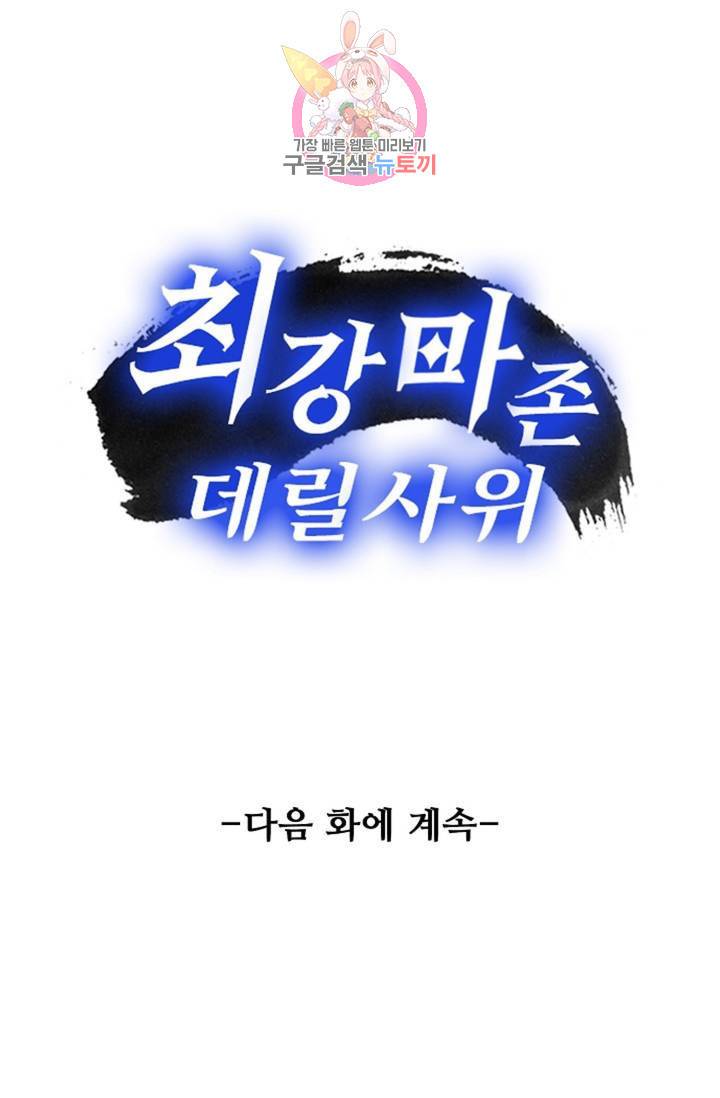 최강마존 데릴사위 97화 83
