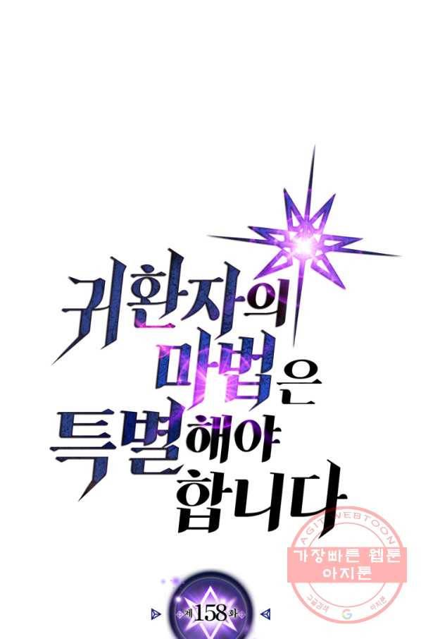 귀환자의 마법은 특별해야 합니다 158화 1