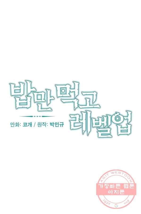 밥만 먹고 레벨업 73화 23