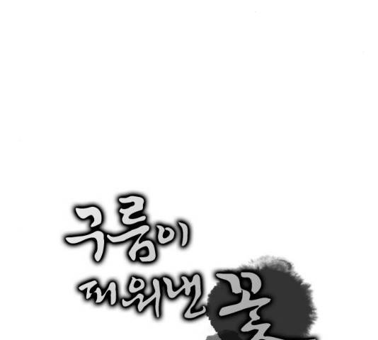 구름이 피워낸 꽃 120화 5