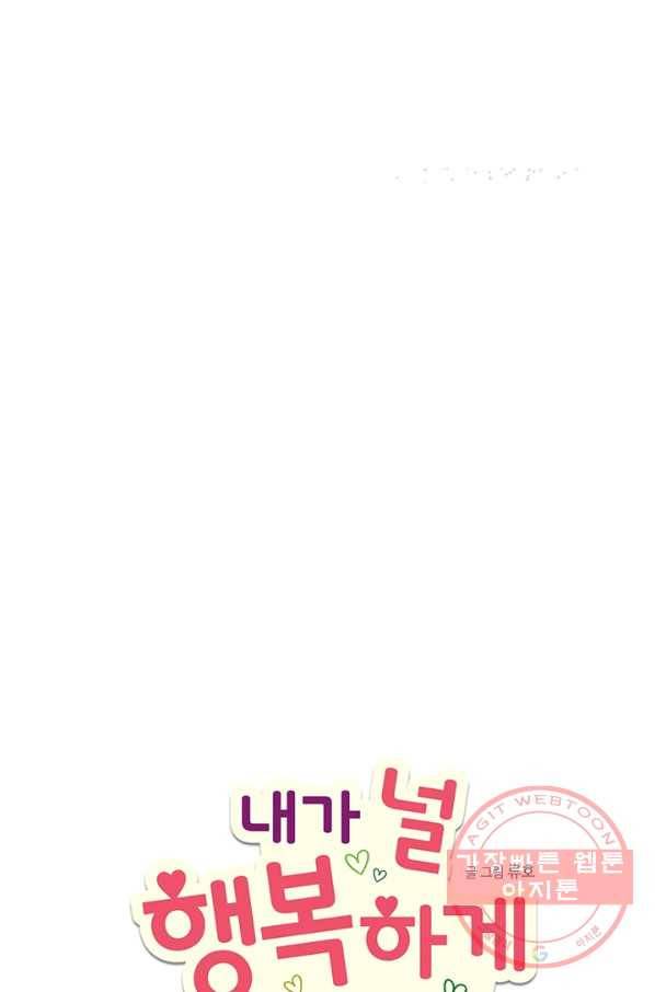 내가 널 행복하게 해줄 건데! 90화 4
