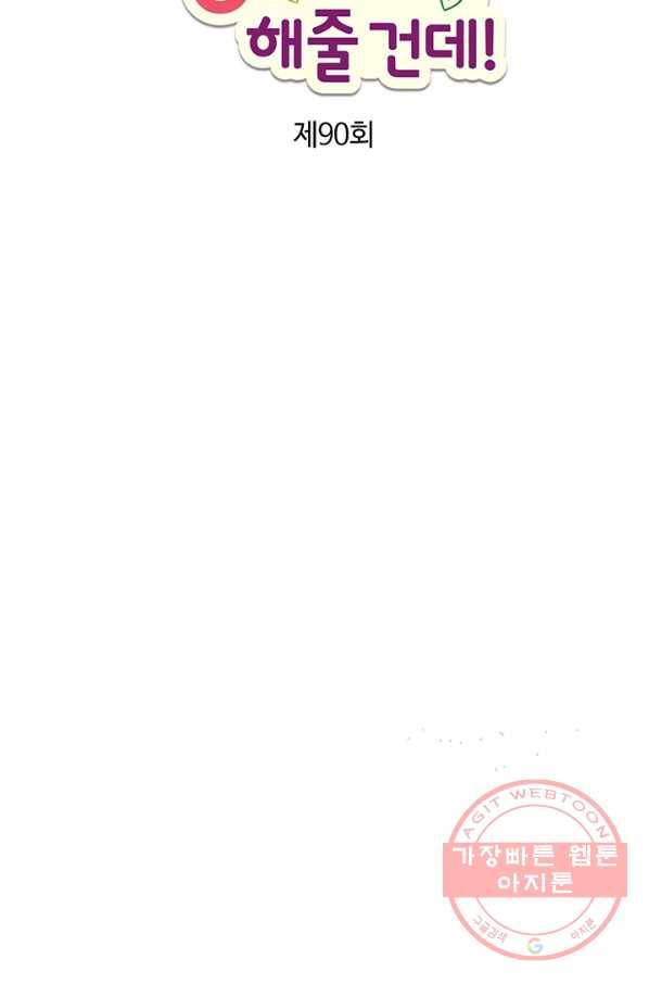 내가 널 행복하게 해줄 건데! 90화 5