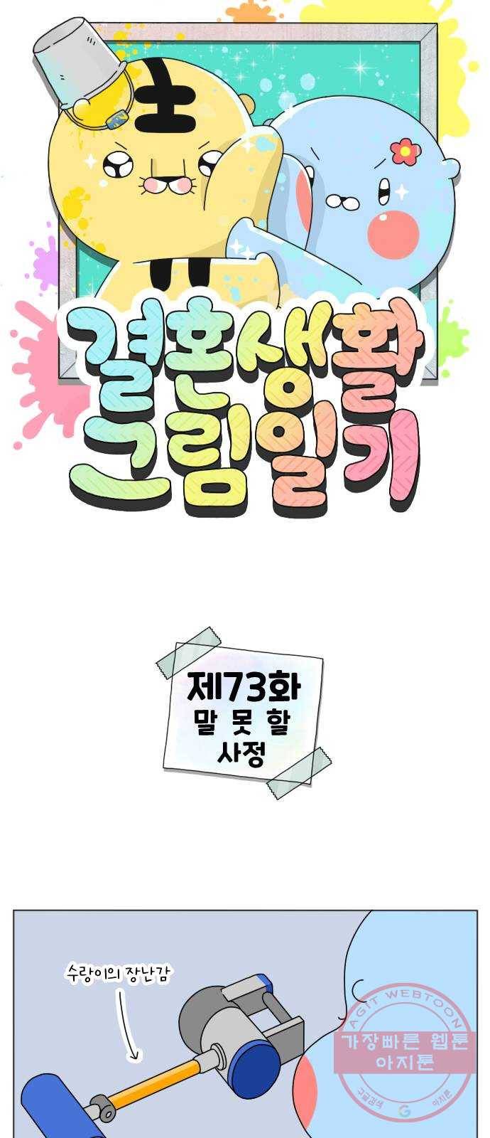 결혼생활 그림일기 73화 말 못 할 사정 1
