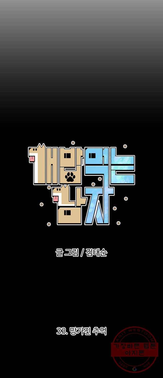 개밥 먹는 남자 33화 - 망가진 추억 4