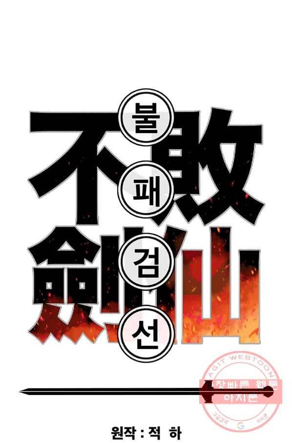불패검선77화 1