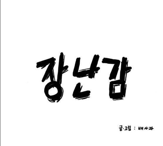 장난감 9화 19