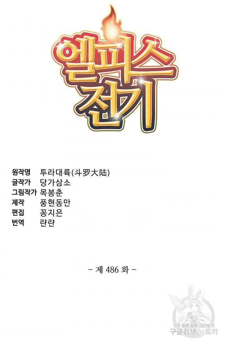 엘피스 전기:SOUL LAND 486화 5