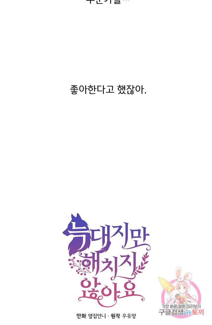 늑대지만 해치지 않아요 23화 10