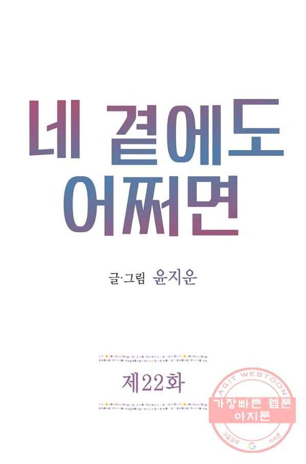 네 곁에도 어쩌면 22화 1