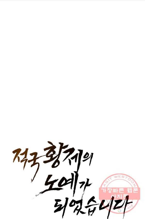 적국 황제의 노예가 되었습니다 55화 7