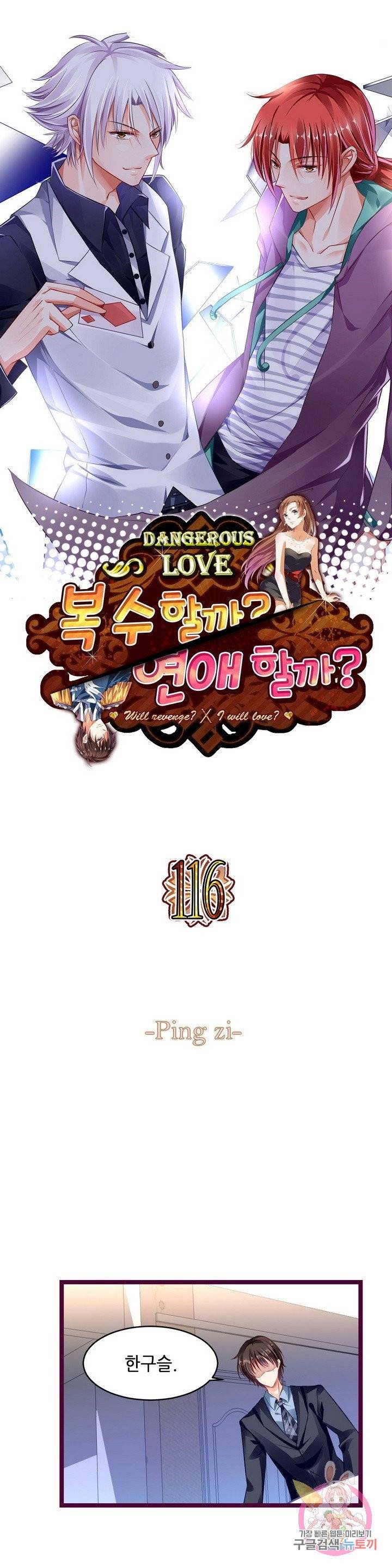 복수할까? 연애할까? 116화 1