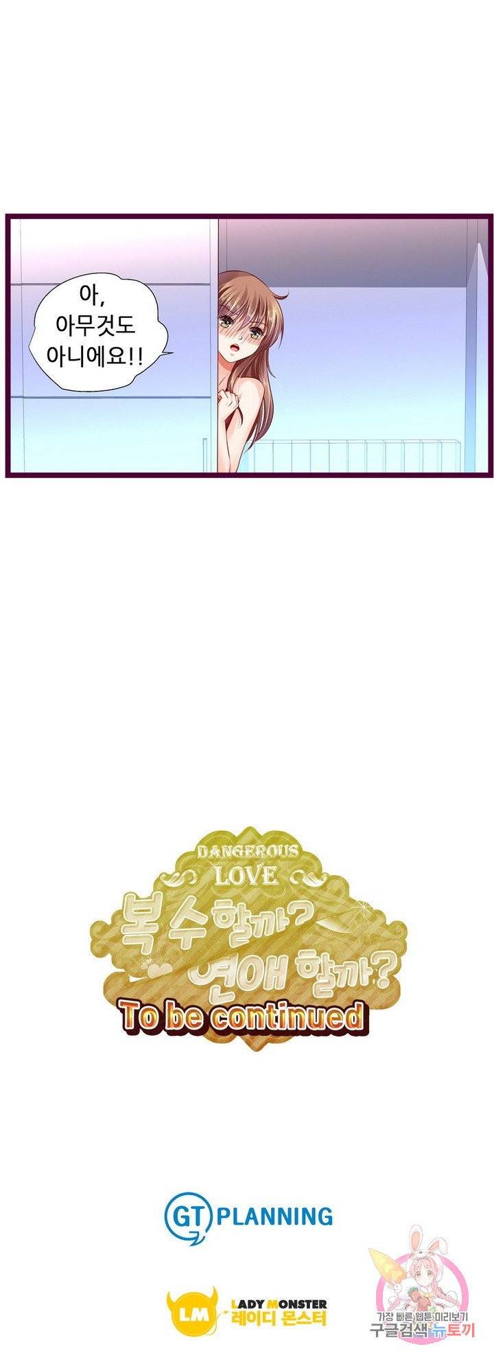 복수할까? 연애할까? 116화 9
