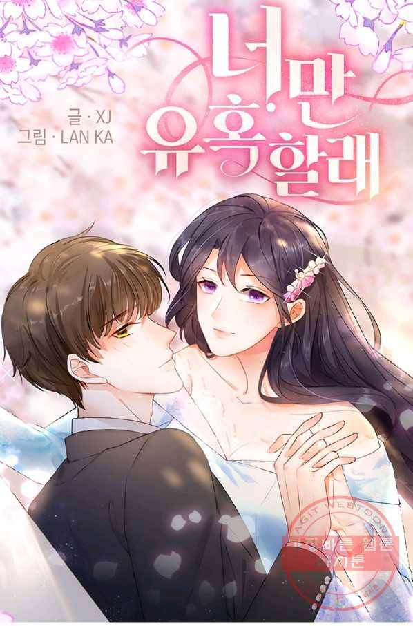너만 유혹할래 117화 1