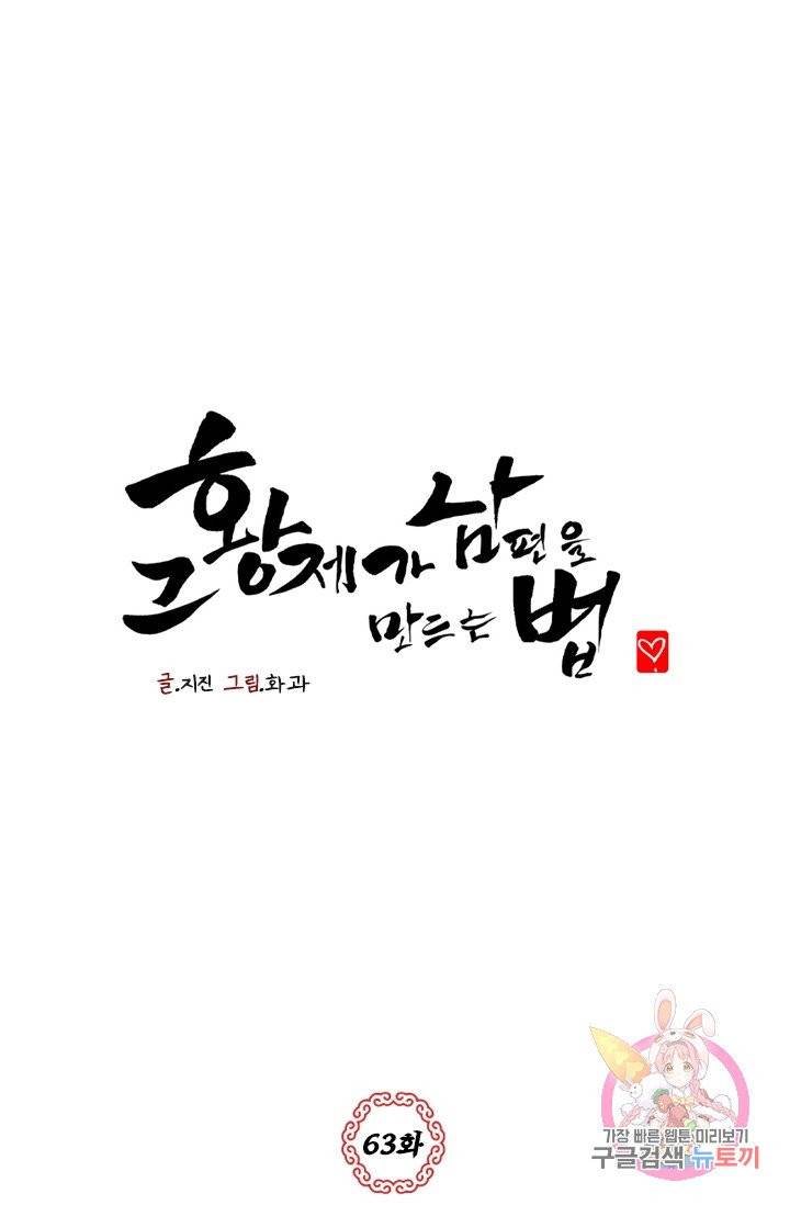 그 황제가 남편을 만드는 법 63화 1