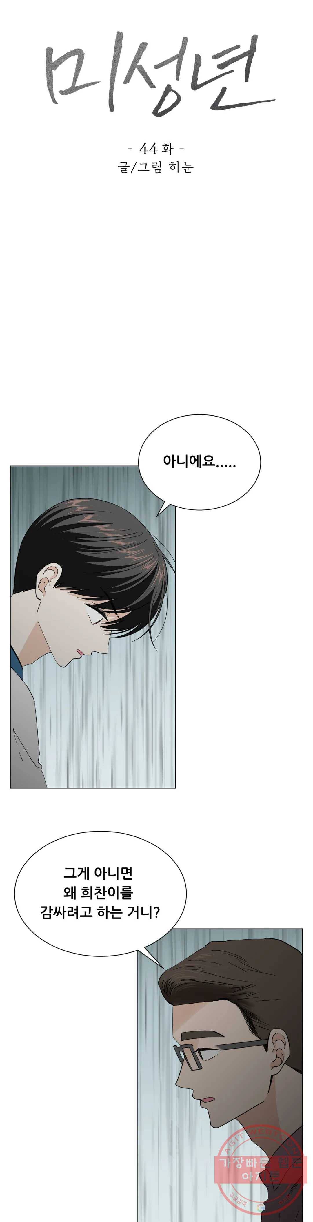 미성년 44화 1