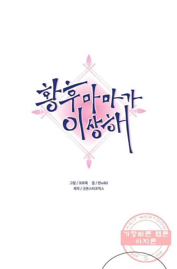 황후마마가 이상해 27화 1