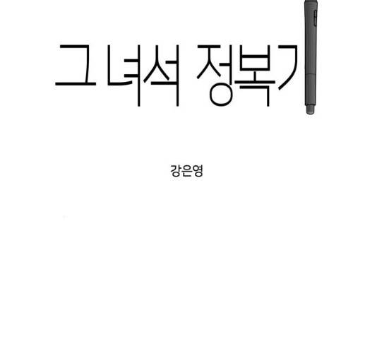 그녀석 정복기 16화 52