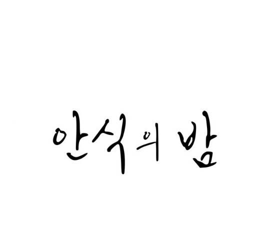 안식의 밤 85화 1