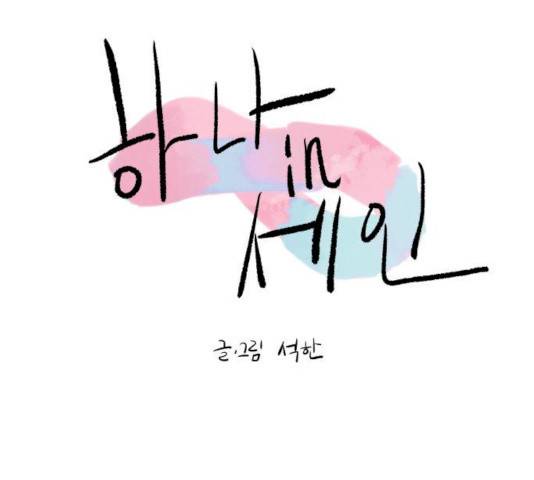 하나in세인 17화 29