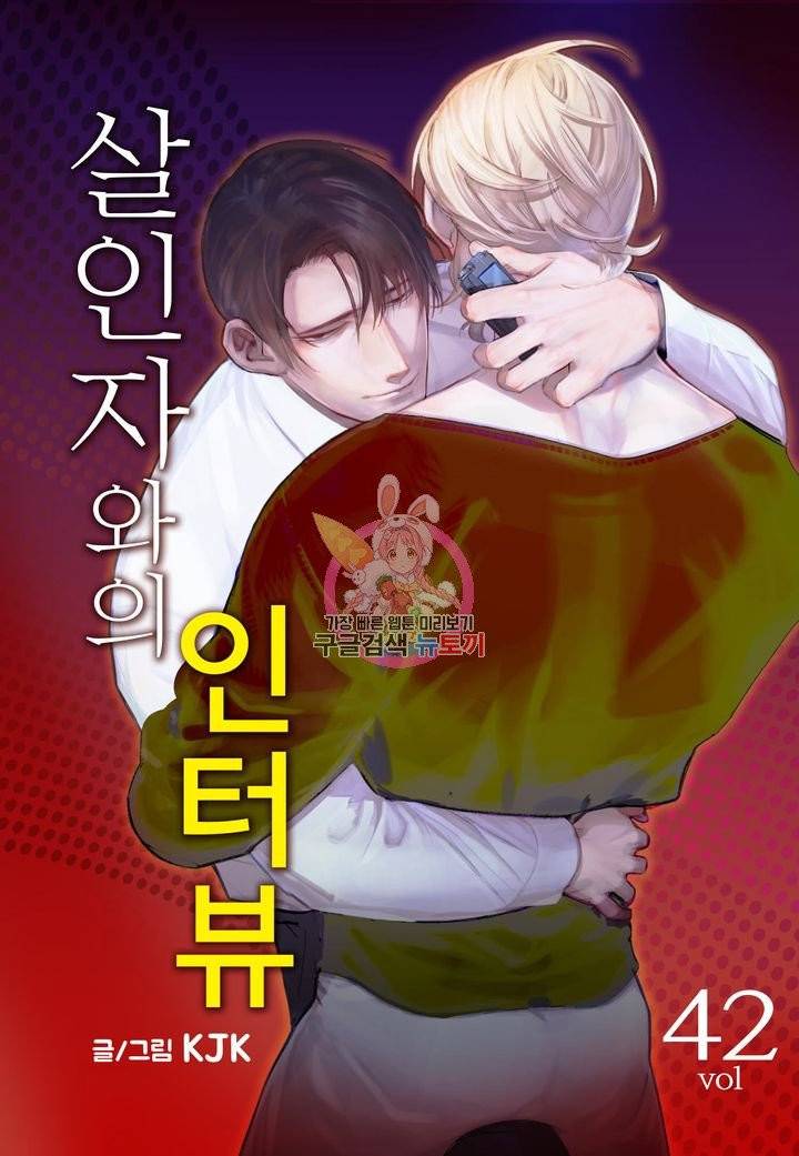 살인자와의 인터뷰 42화 1