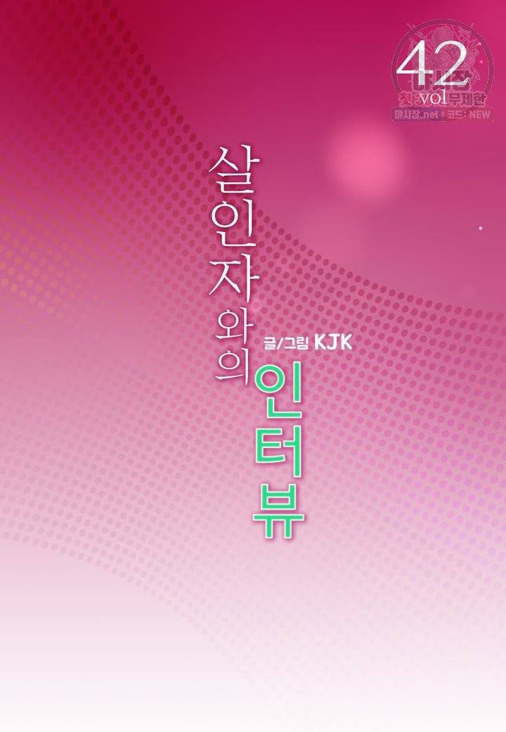 살인자와의 인터뷰 42화 2