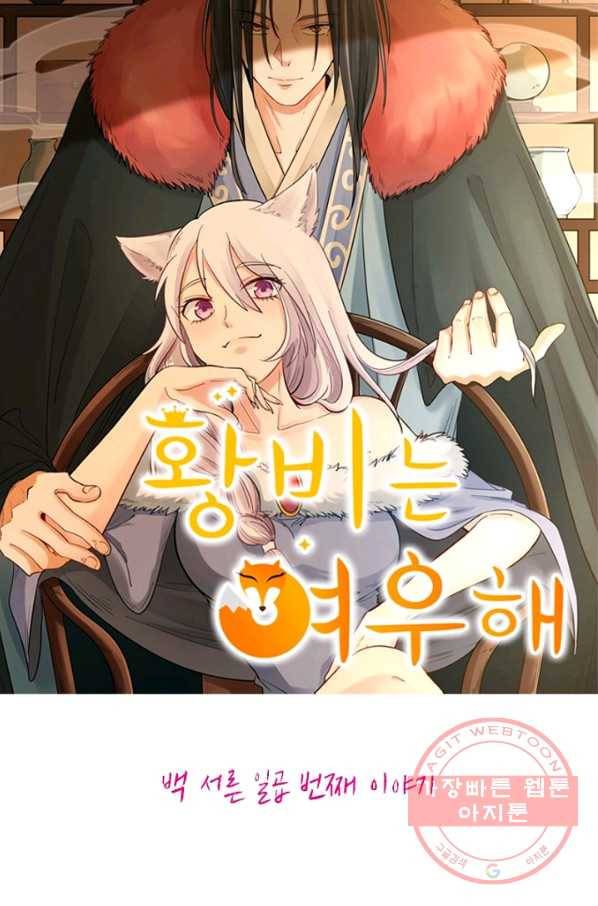 황비는 여우해 137화 5