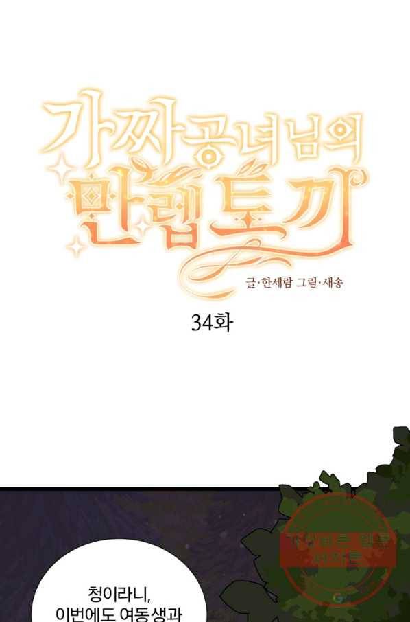가짜 공녀님의 만렙 토끼 34화 1