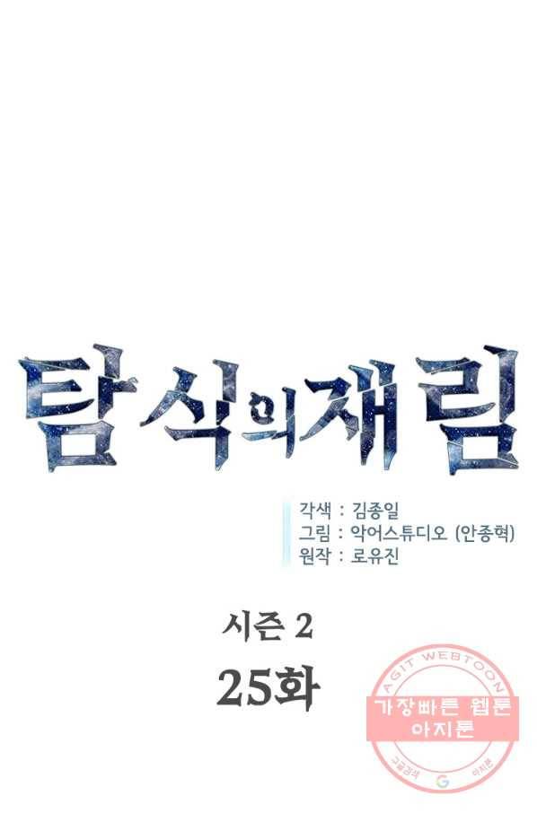 탐식의 재림 시즌2 25화 1