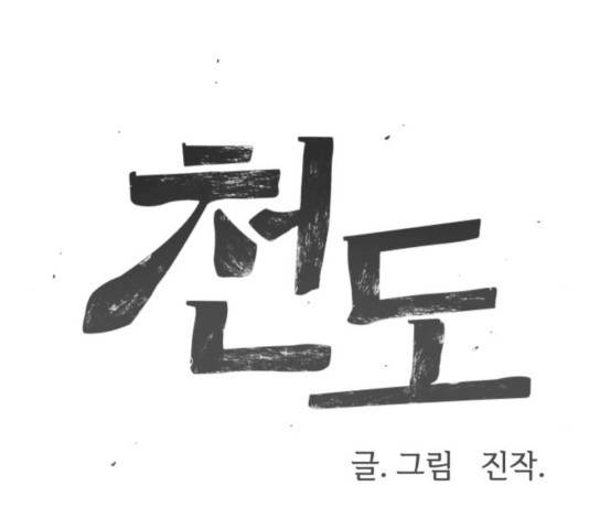 천도 69화 34