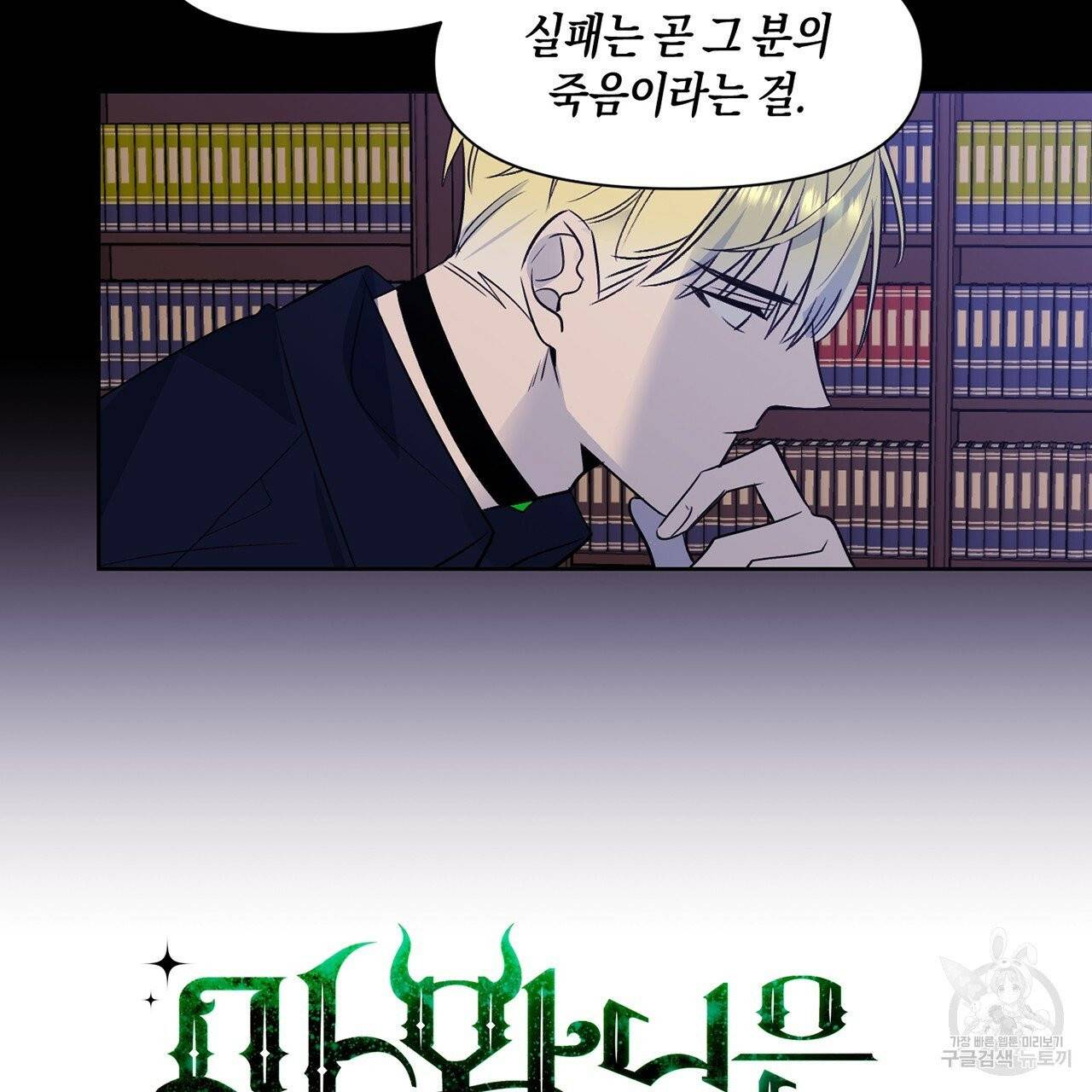마왕님은 죽고싶어 37화 4