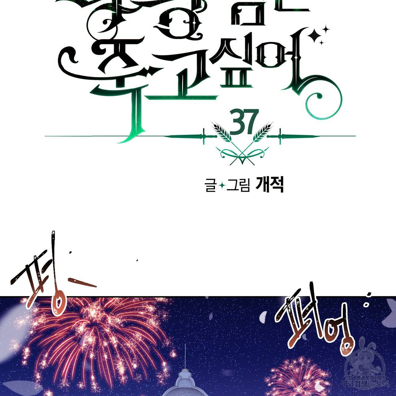 마왕님은 죽고싶어 37화 5