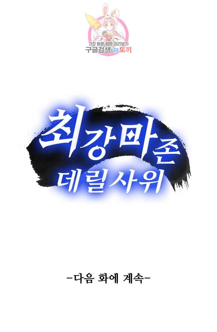 최강마존 데릴사위 99화 83
