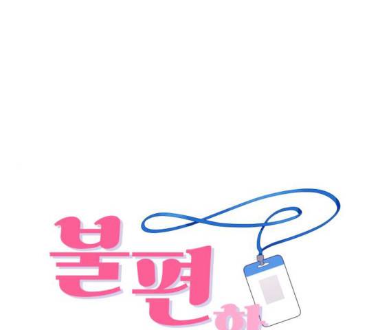 불편한 관계 16화 1