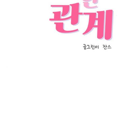 불편한 관계 16화 2