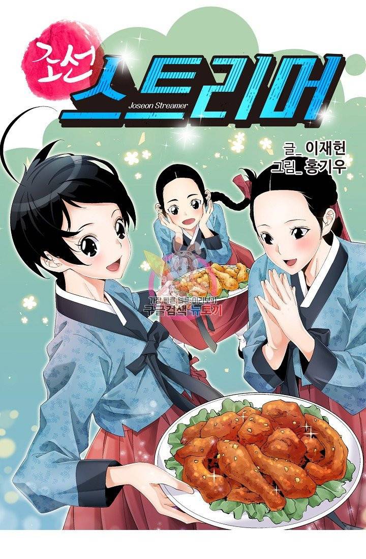 조선 스트리머 73화 1