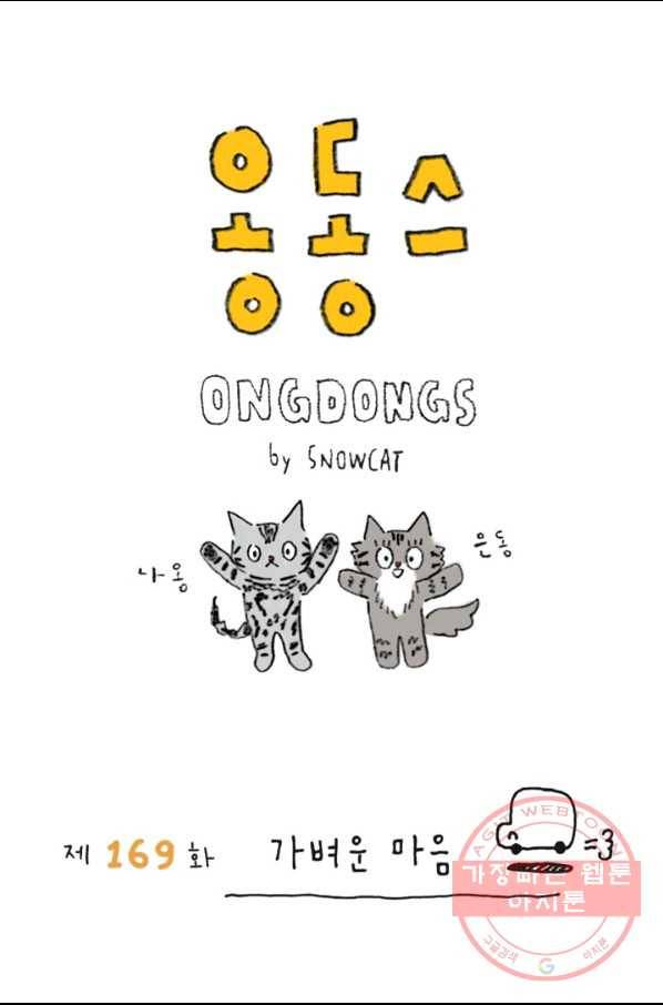 은동은동+옹동스 169화.가벼운 마음 1