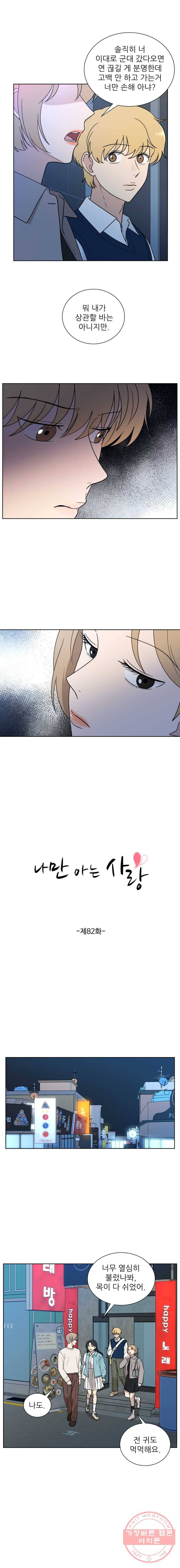 나만 아는 사랑 82화 2
